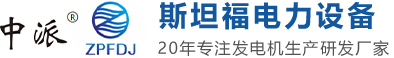 深圳市斯坦福電力設(shè)備有限公司 深圳市斯坦福電力設(shè)備有限公司